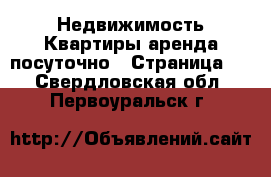 Недвижимость Квартиры аренда посуточно - Страница 2 . Свердловская обл.,Первоуральск г.